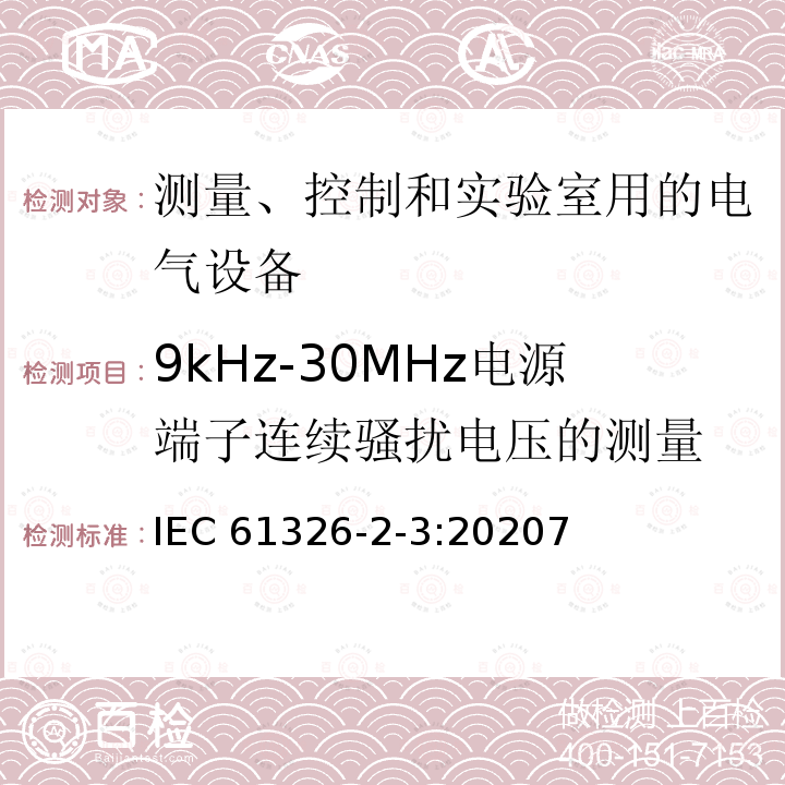 9kHz-30MHz电源端子连续骚扰电压的测量 IEC 61326-2-3:2020  7