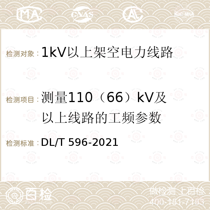 测量110（66）kV及以上线路的工频参数 DL/T 596-2021 电力设备预防性试验规程