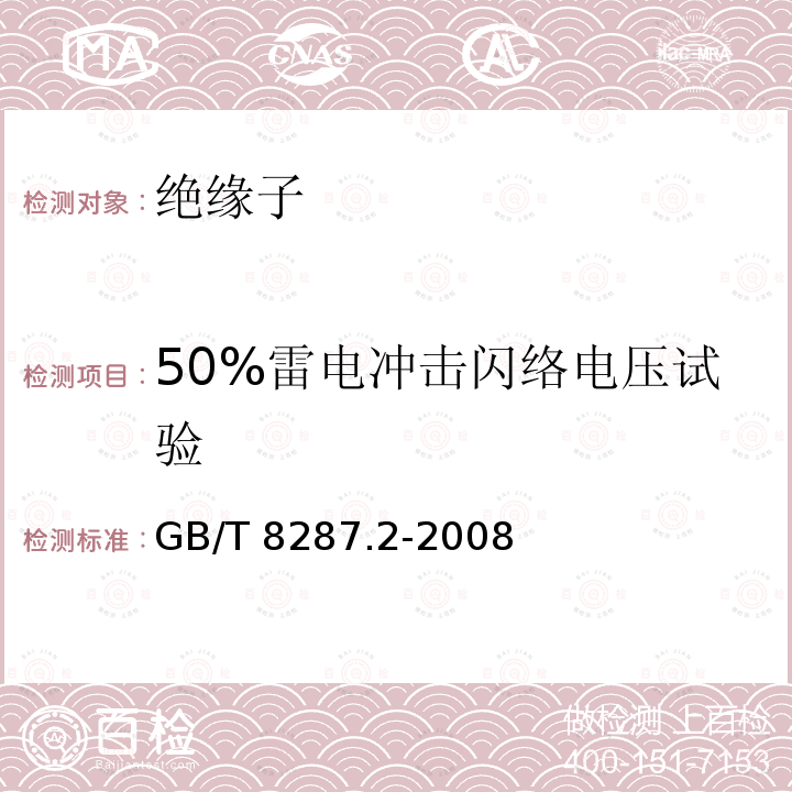 50%雷电冲击闪络电压试验 GB/T 8287.2-2008 标称电压高于1000V系统用户内和户外支柱绝缘子 第2部分:尺寸与特性