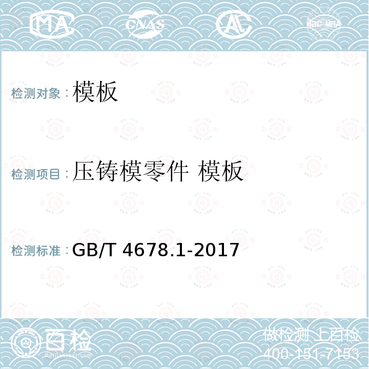 压铸模零件 模板 压铸模零件 模板 GB/T 4678.1-2017