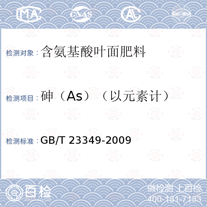 砷（As）（以元素计） GB/T 23349-2009 肥料中砷、镉、铅、铬、汞生态指标
