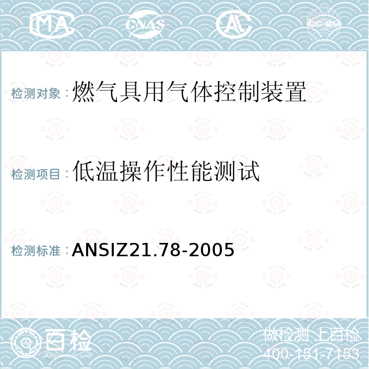 低温操作性能测试 ANSIZ 21.78-20  ANSIZ21.78-2005