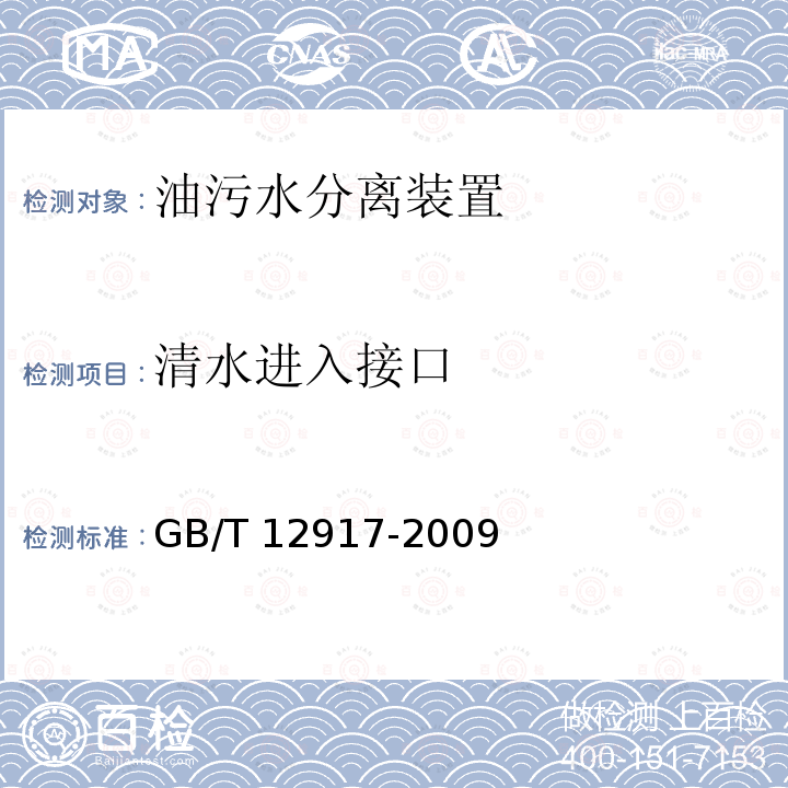 清水进入接口 GB/T 12917-2009 油污水分离装置