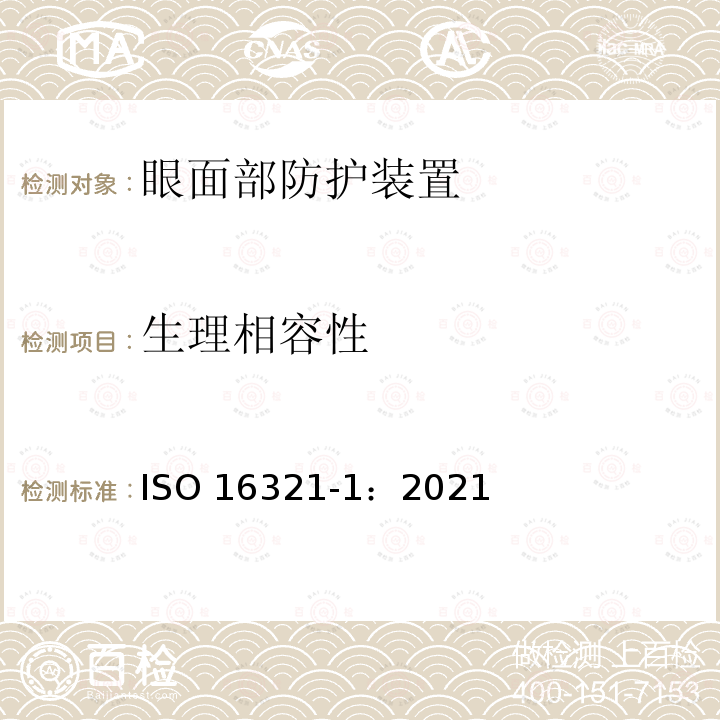 生理相容性 生理相容性 ISO 16321-1：2021