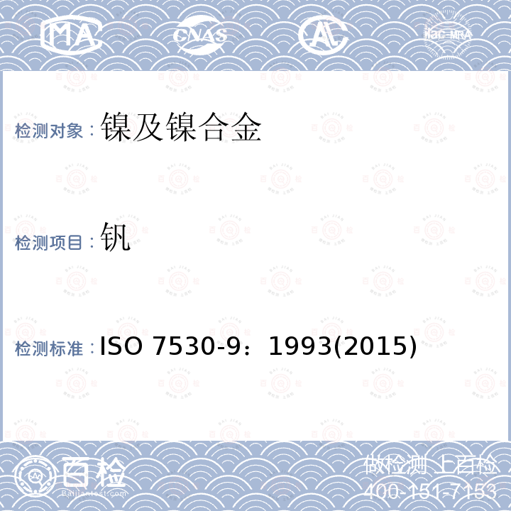 钒 钒 ISO 7530-9：1993(2015)