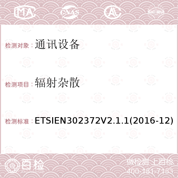 辐射杂散 EN 302372V 2.1.1  ETSIEN302372V2.1.1(2016-12)