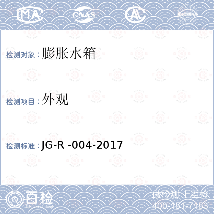 外观 JG-R -004-2017  