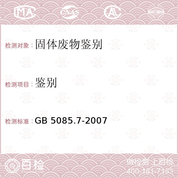 鉴别 鉴别 GB 5085.7-2007