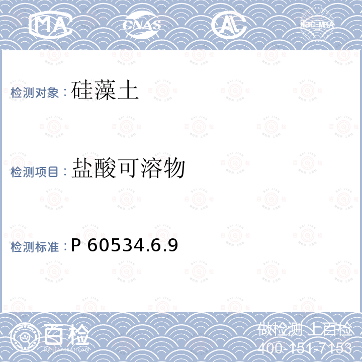 盐酸可溶物 P 60534.6.9  