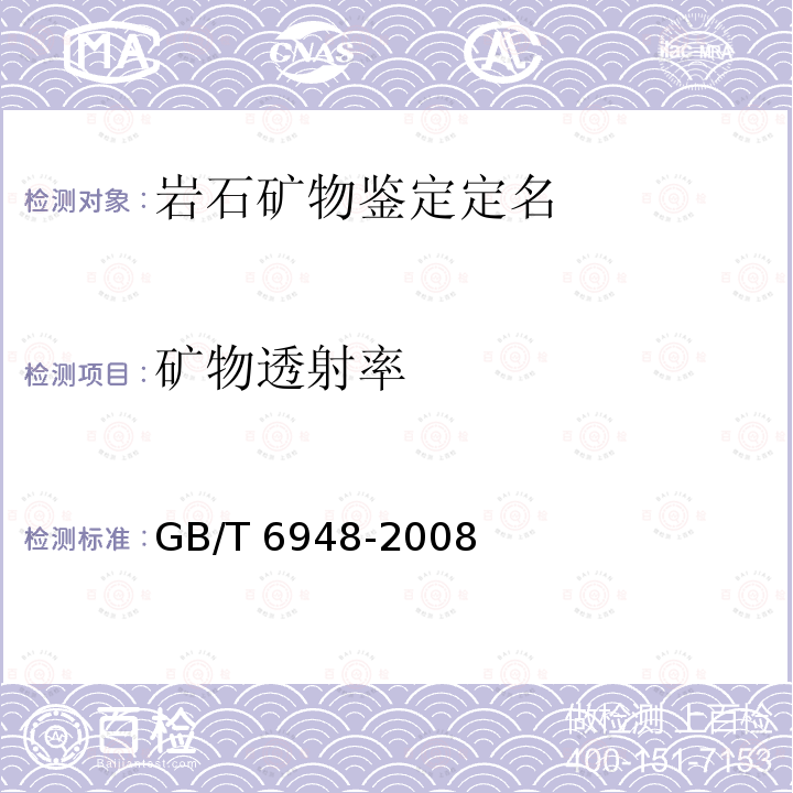 矿物透射率 GB/T 6948-2008 煤的镜质体反射率显微镜测定方法