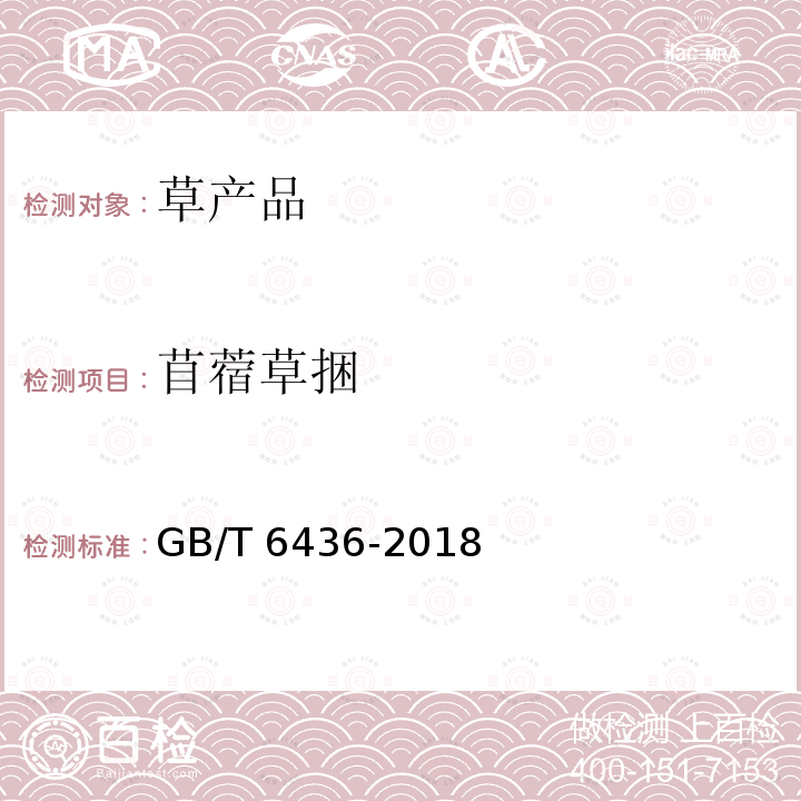 苜蓿草捆 GB/T 6436-2018 饲料中钙的测定