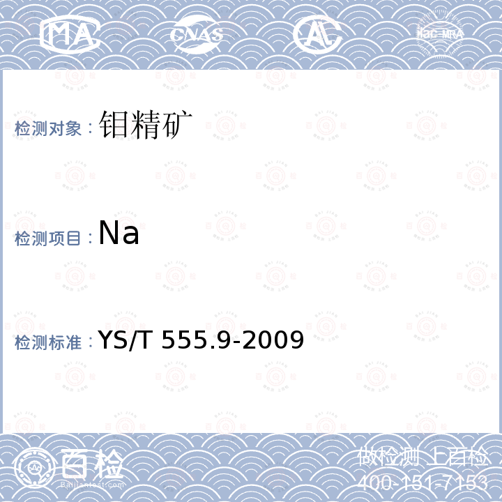 Na YS/T 555.9-2009 钼精矿化学分析方法 钾量和钠量的测定 火焰原子吸收光谱法