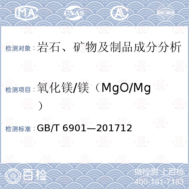 氧化镁/镁（MgO/Mg） GB/T 6901-2017 硅质耐火材料化学分析方法