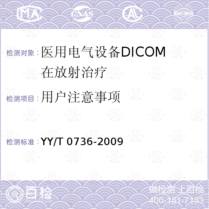用户注意事项 YY/T 0736-2009 医用电气设备 DICOM在放射治疗中的应用指南
