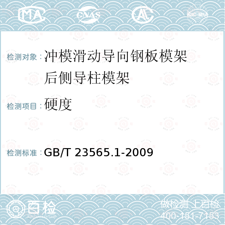 硬度 GB/T 23565.1-2009 冲模滑动导向钢板模架 第1部分:后侧导柱模架