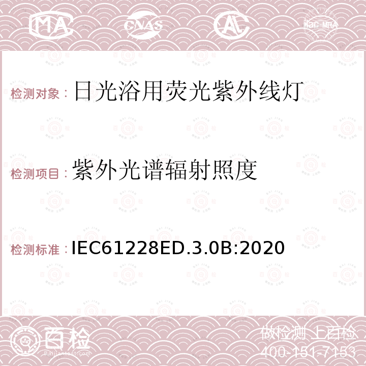 紫外光谱辐射照度 IEC61228ED.3.0B:2020  