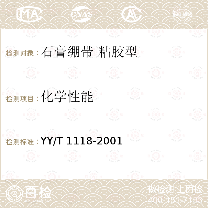化学性能 化学性能 YY/T 1118-2001