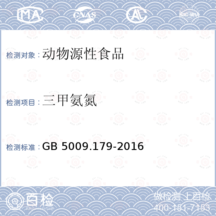 三甲氨氮 三甲氨氮 GB 5009.179-2016