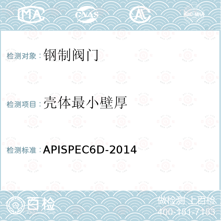 壳体最小壁厚 APISPEC6D-2014  