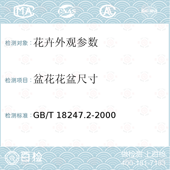 盆花花盆尺寸 GB/T 18247.2-2000 主要花卉产品等级 第2部分:盆花