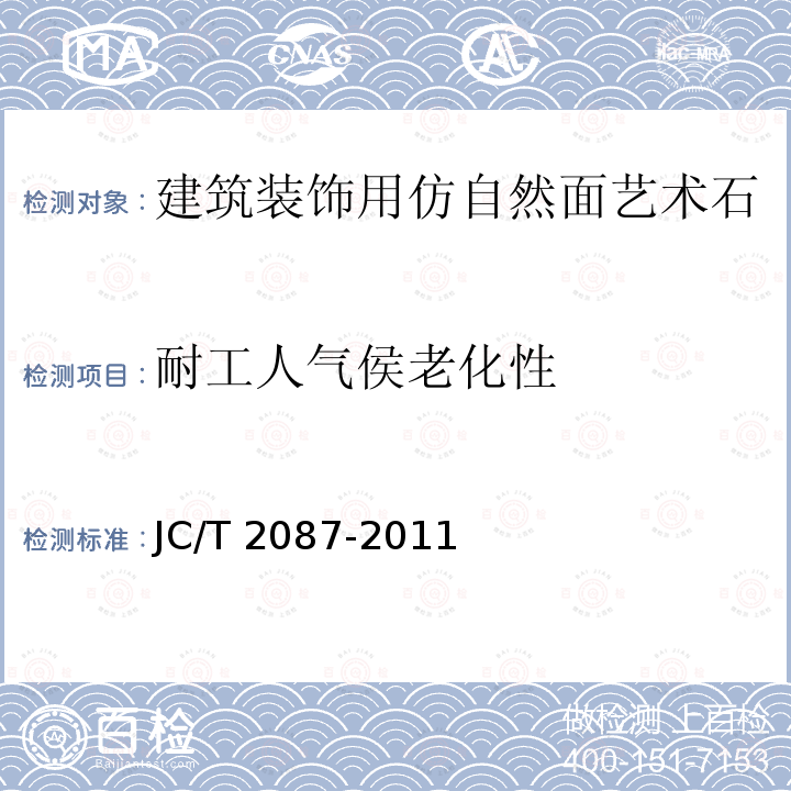 耐工人气侯老化性 耐工人气侯老化性 JC/T 2087-2011