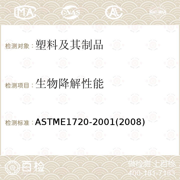 生物降解性能 ASTM E1720-2001 测定密封容器CO2产生试验中有机化合物就绪及最终的生物降解能力的试验方法