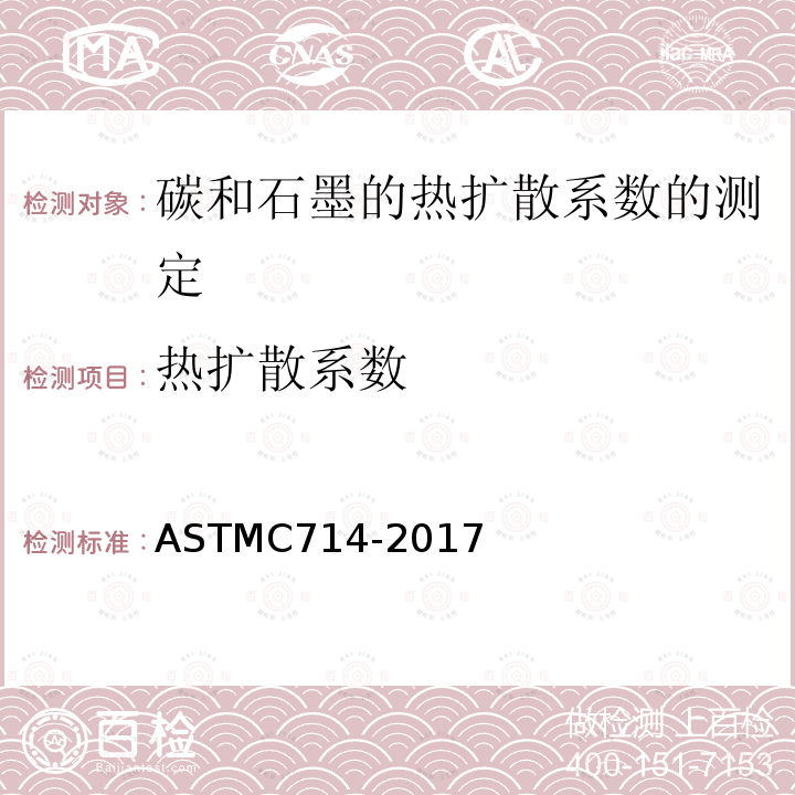 热扩散系数 热扩散系数 ASTMC714-2017