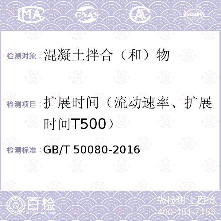 扩展时间（流动速率、扩展时间T500） GB/T 50080-2016 普通混凝土拌合物性能试验方法标准(附条文说明)