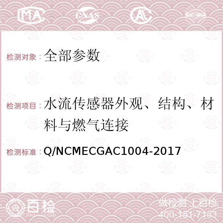 水流传感器外观、结构、材料与燃气连接 GAC 1004-2017  Q/NCMECGAC1004-2017