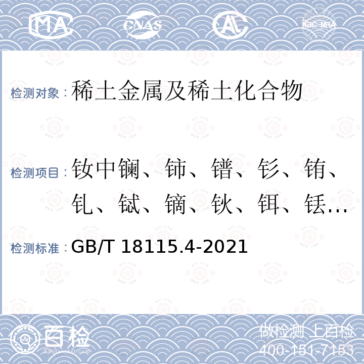 钕中镧、铈、镨、钐、铕、钆、铽、镝、钬、铒、铥、镱、镥和钇量 GB/T 18115.4-2021 稀土金属及其氧化物中稀土杂质化学分析方法 第4部分:钕中镧、铈、镨、钐、铕、钆、铽、镝、钬、铒、铥、镱、镥和钇量的测定