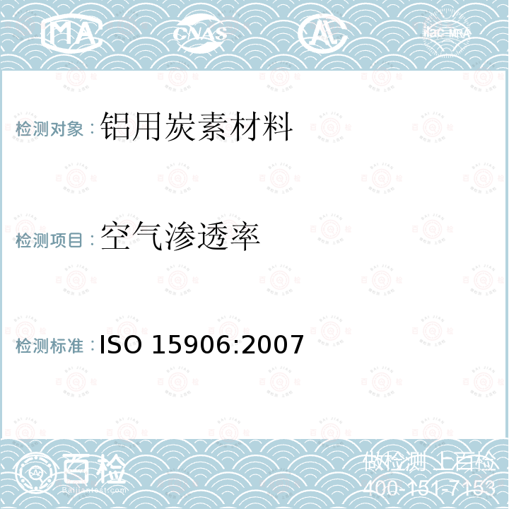 空气渗透率 空气渗透率 ISO 15906:2007