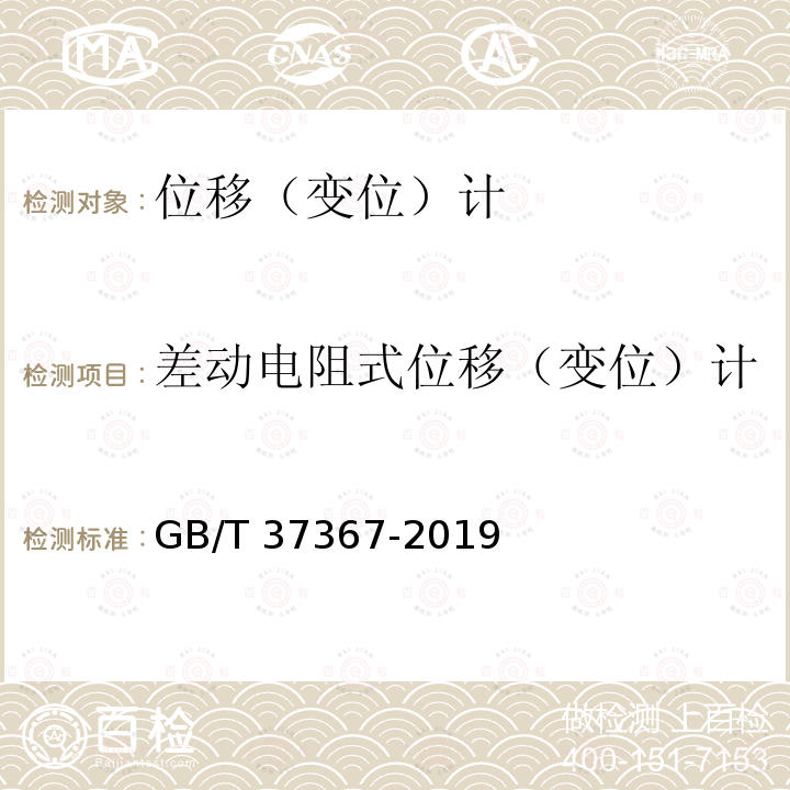 差动电阻式位移（变位）计 GB/T 37367-2019 岩土工程仪器 位移计