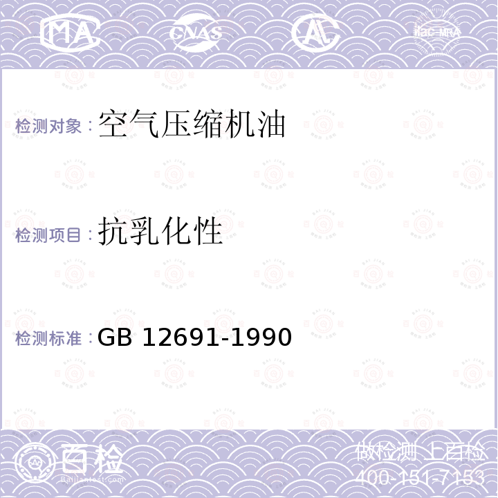抗乳化性 抗乳化性 GB 12691-1990