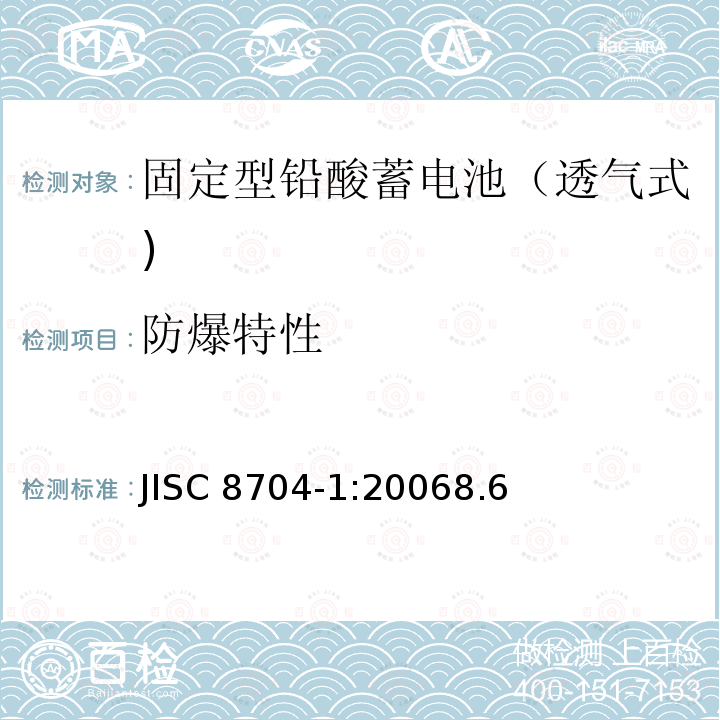 防爆特性 JISC 8704-1:20068.6  