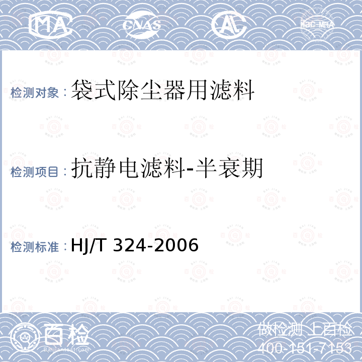 抗静电滤料-半衰期 HJ/T 324-2006 环境保护产品技术要求 袋式除尘器用滤料