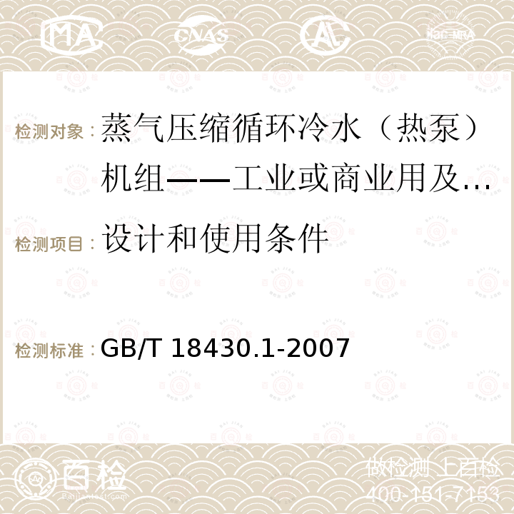 设计和使用条件 GB/T 18430.1-2007 蒸气压缩循环冷水(热泵)机组 第1部分:工业或商业用及类似用途的冷水(热泵)机组