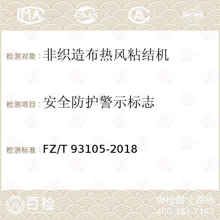 安全防护警示标志 FZ/T 93105-2018 非织造布热风粘结机