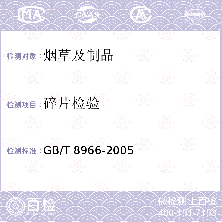 碎片检验 GB/T 8966-2005 白肋烟