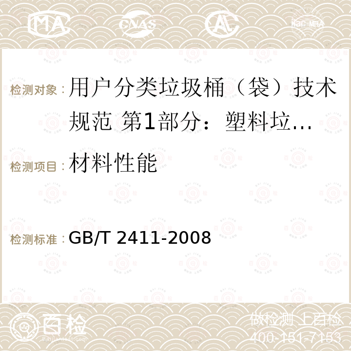 材料性能 GB/T 2411-2008 塑料和硬橡胶 使用硬度计测定压痕硬度(邵氏硬度)