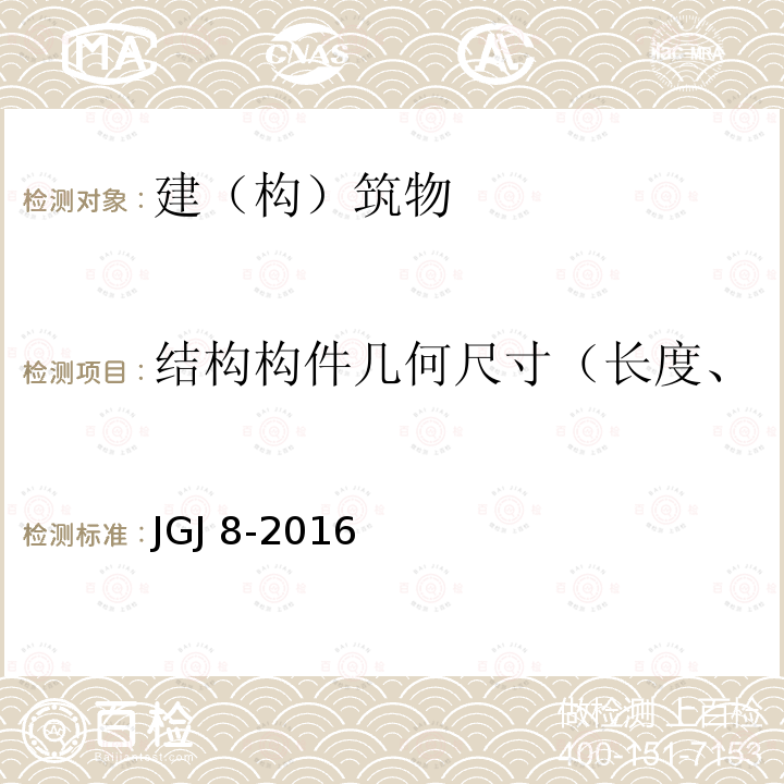 结构构件几何尺寸（长度、宽度、厚度、深度、高度） JGJ 8-2016 建筑变形测量规范(附条文说明)