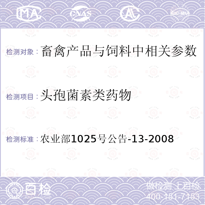 头孢菌素类药物 农业部1025号公告-13-2008  