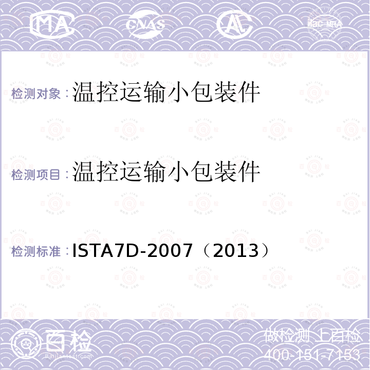 温控运输小包装件 温控运输小包装件 ISTA7D-2007（2013）
