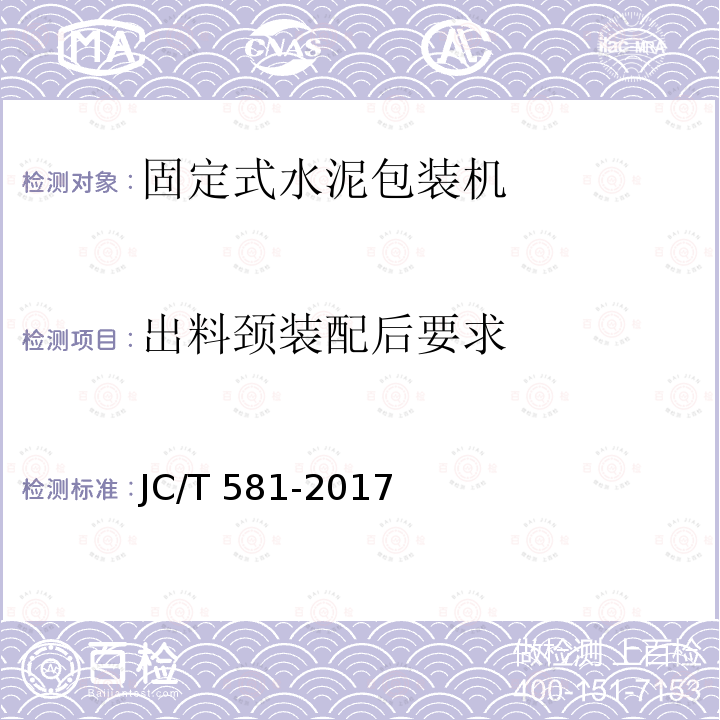 出料颈装配后要求 JC/T 581-2017 固定式水泥包装机