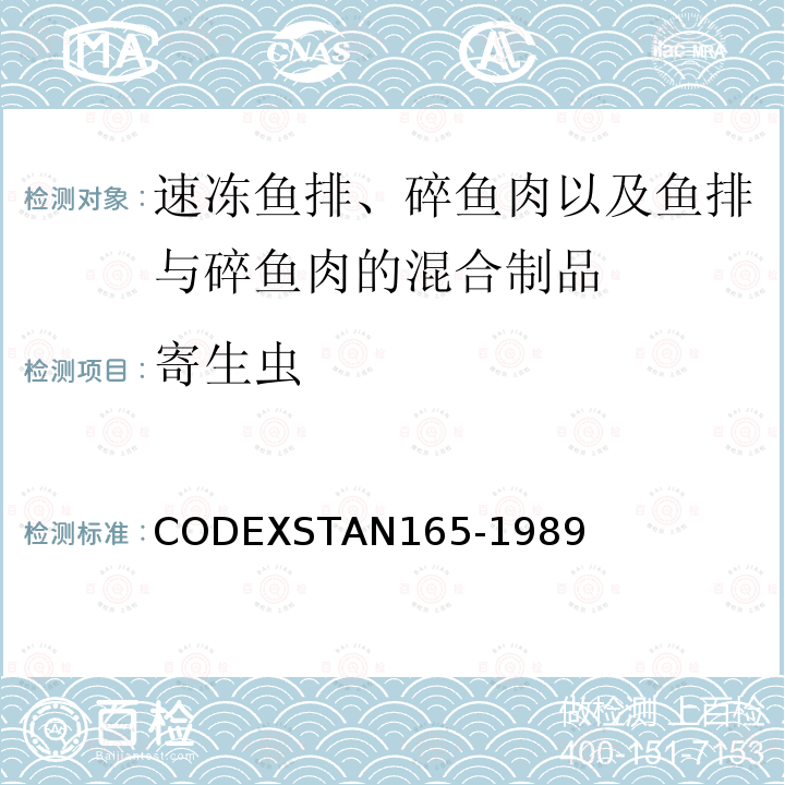 寄生虫 AN 165-1989  CODEXSTAN165-1989