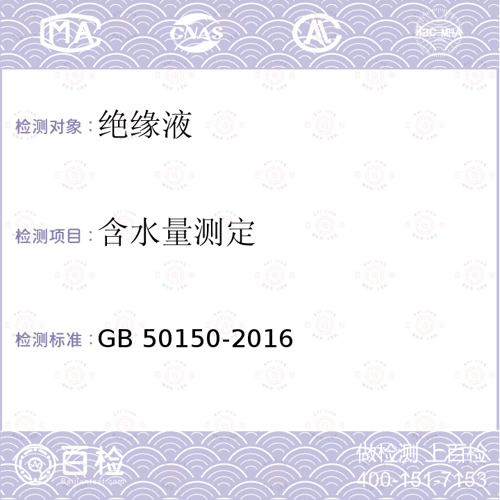 含水量测定 GB 50150-2016 电气装置安装工程 电气设备交接试验标准(附条文说明)