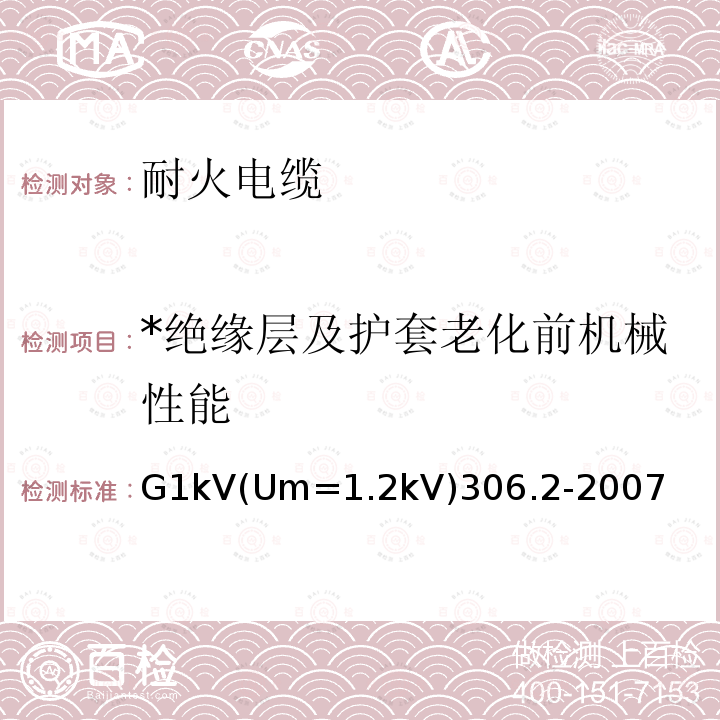 *绝缘层及护套老化前机械性能 G1kV(Um=1.2kV)306.2-2007 *绝缘层及护套老化前机械性能 G1kV(Um=1.2kV)306.2-2007