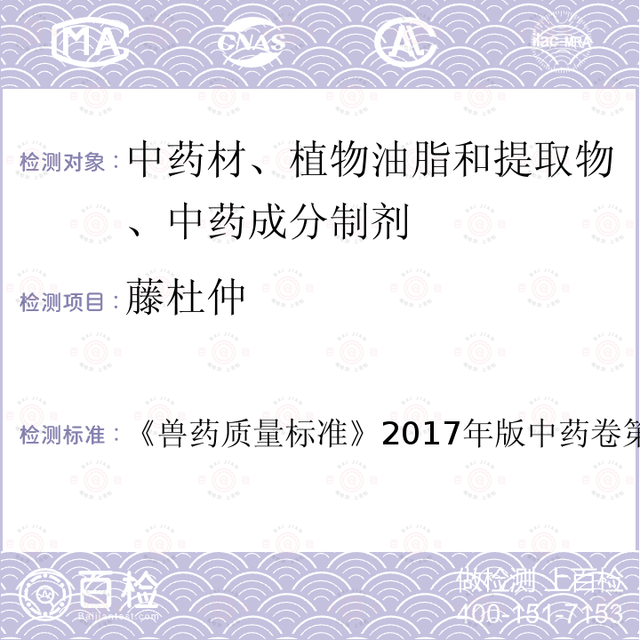 藤杜仲 藤杜仲 《兽药质量标准》2017年版中药卷第54页