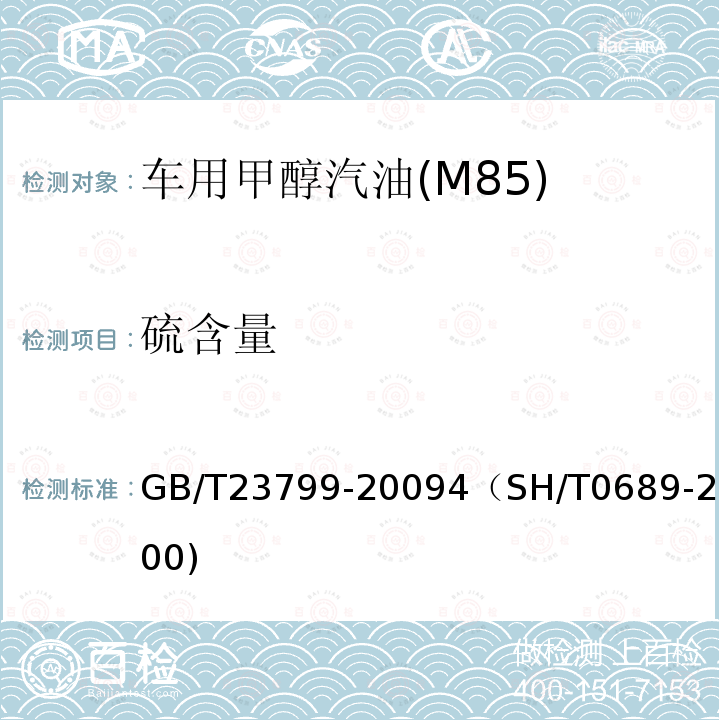硫含量 GB/T 23799-2009 车用甲醇汽油(M85)