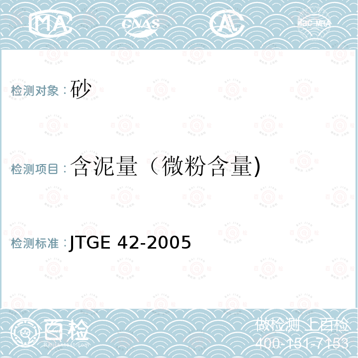 含泥量（微粉含量) JTG E42-2005 公路工程集料试验规程