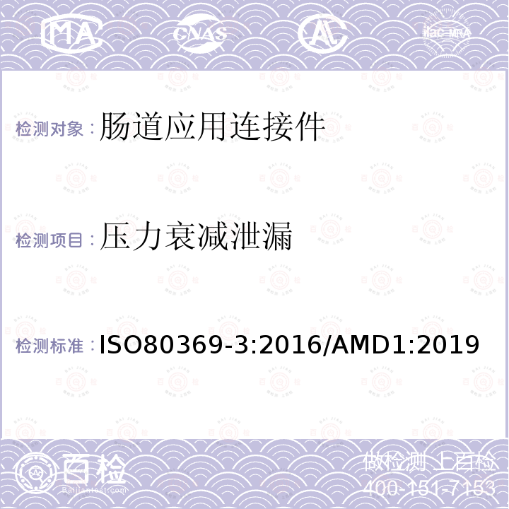 压力衰减泄漏 ISO 80369-3-2016 卫生保健应用中液体和气体用小口径连接器 第3部分:肠内应用的连接器